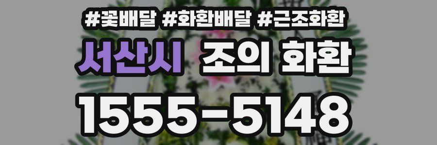 서산시 조의 화환