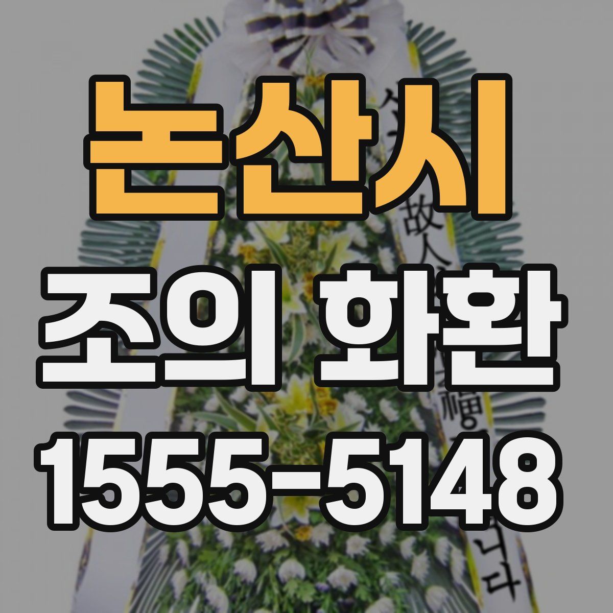 논산시 조의 화환