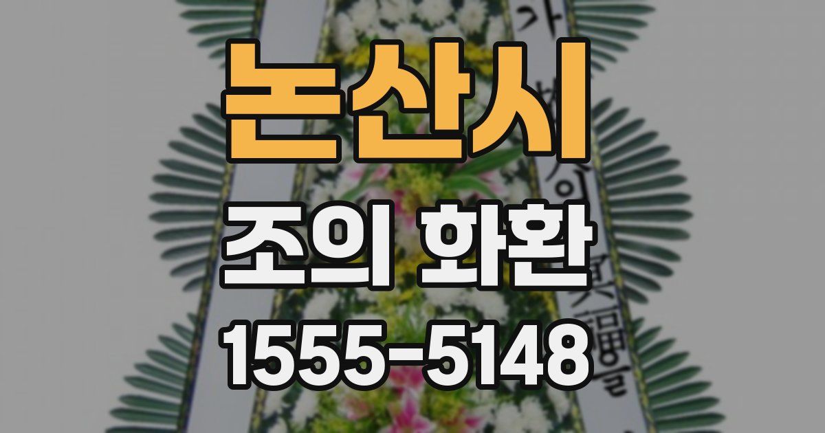 논산시 조의 화환