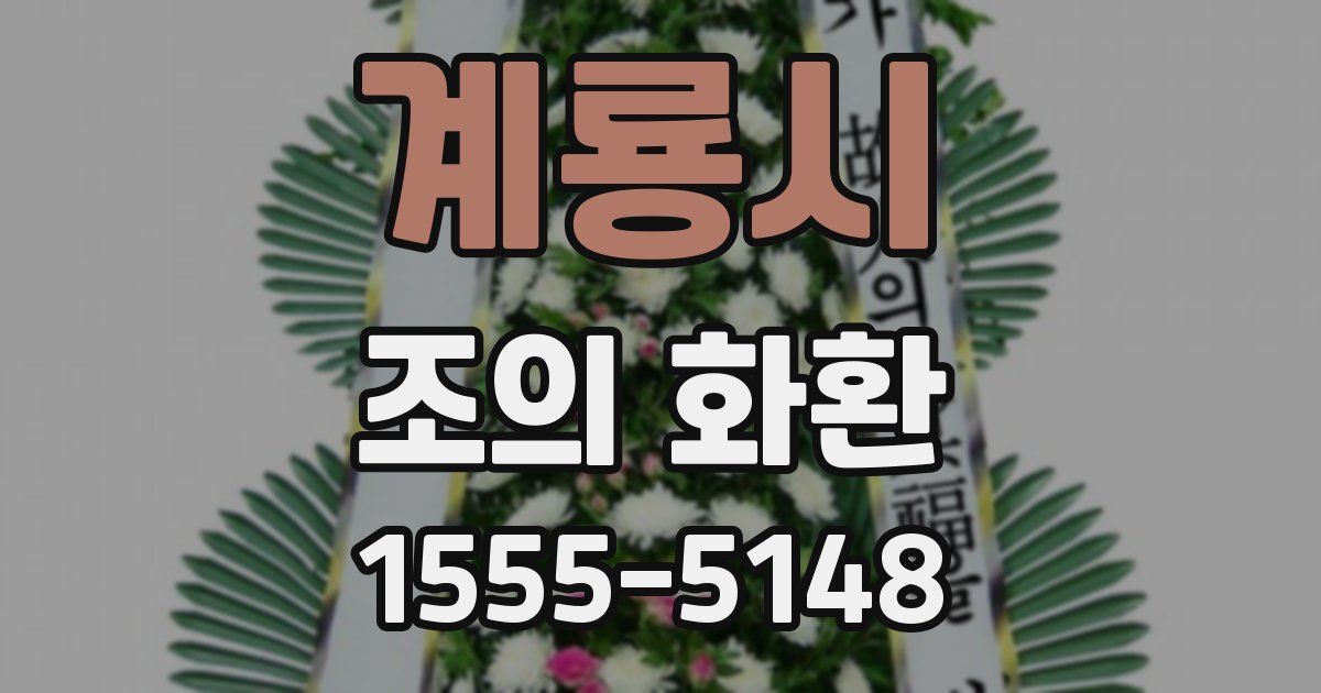 계룡시 조의 화환