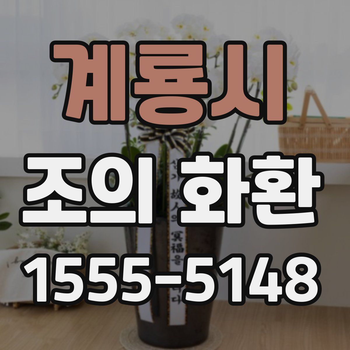 계룡시 조의 화환
