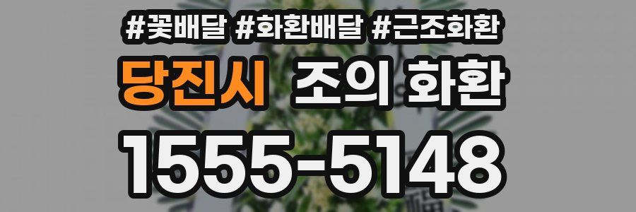 당진시 조의 화환