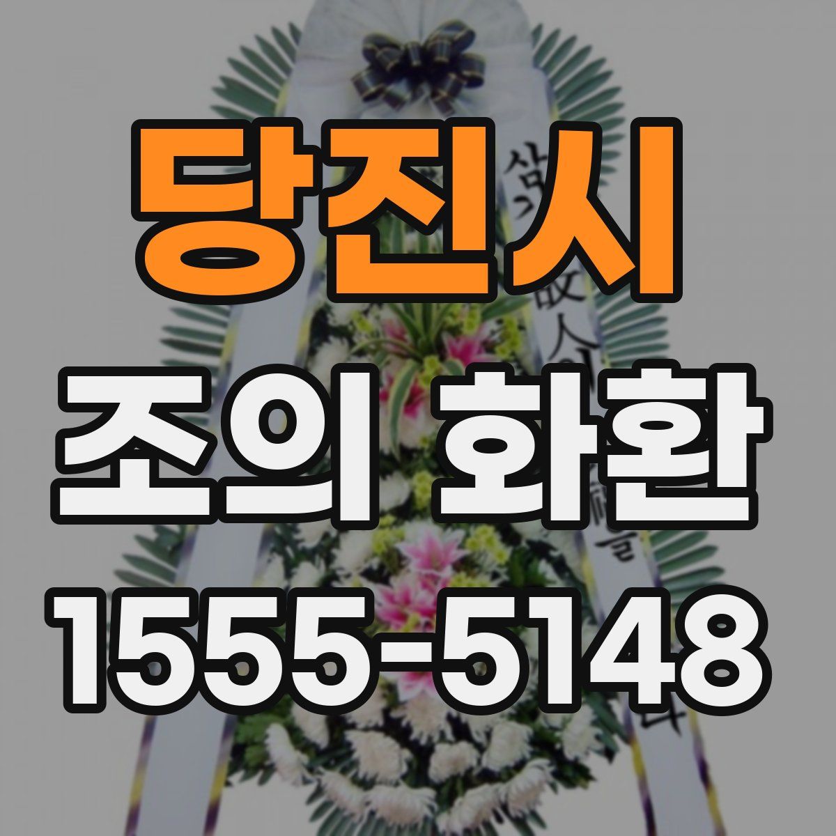 당진시 조의 화환