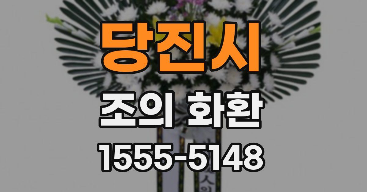 당진시 조의 화환