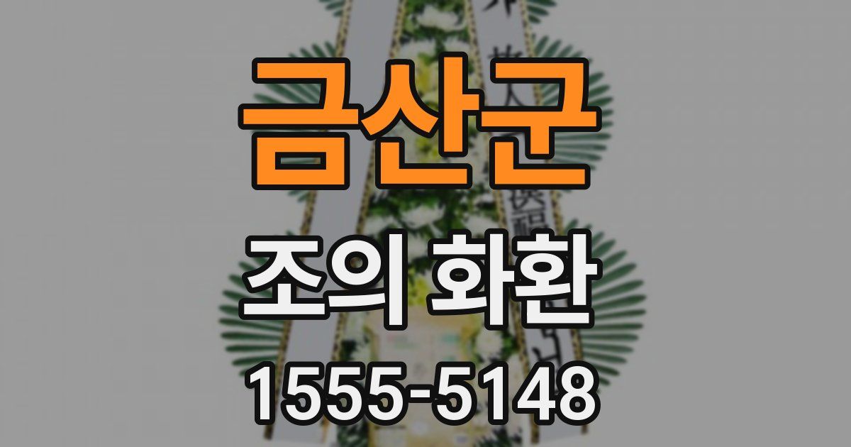 금산군 조의 화환