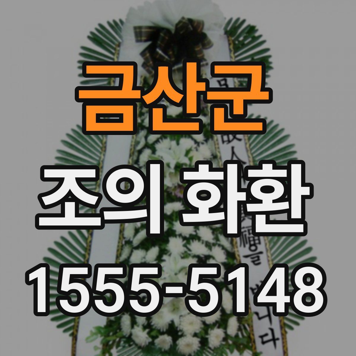 금산군 조의 화환