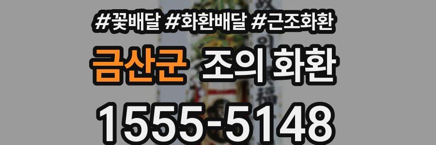 금산군 조의 화환