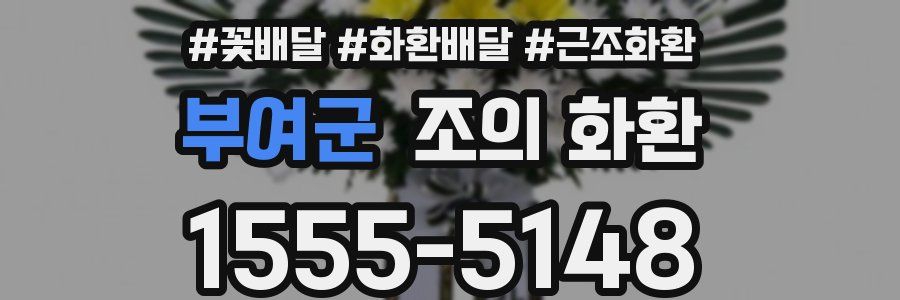 부여군 조의 화환