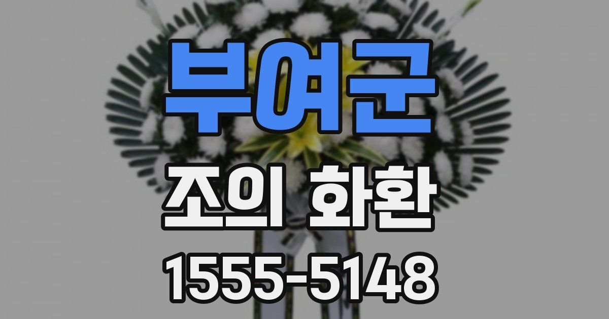 부여군 조의 화환