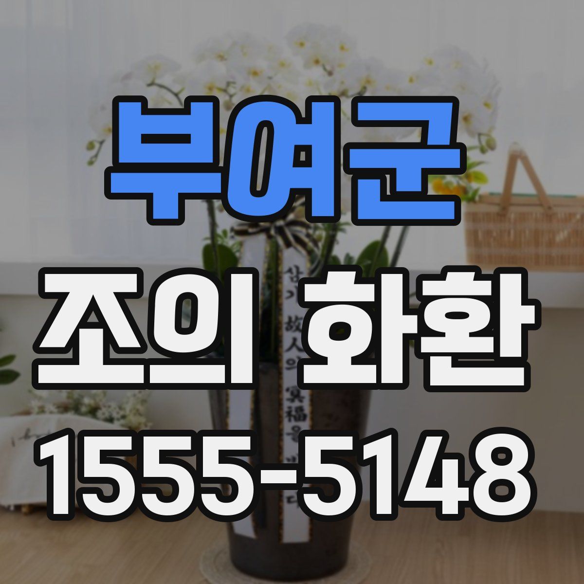 부여군 조의 화환