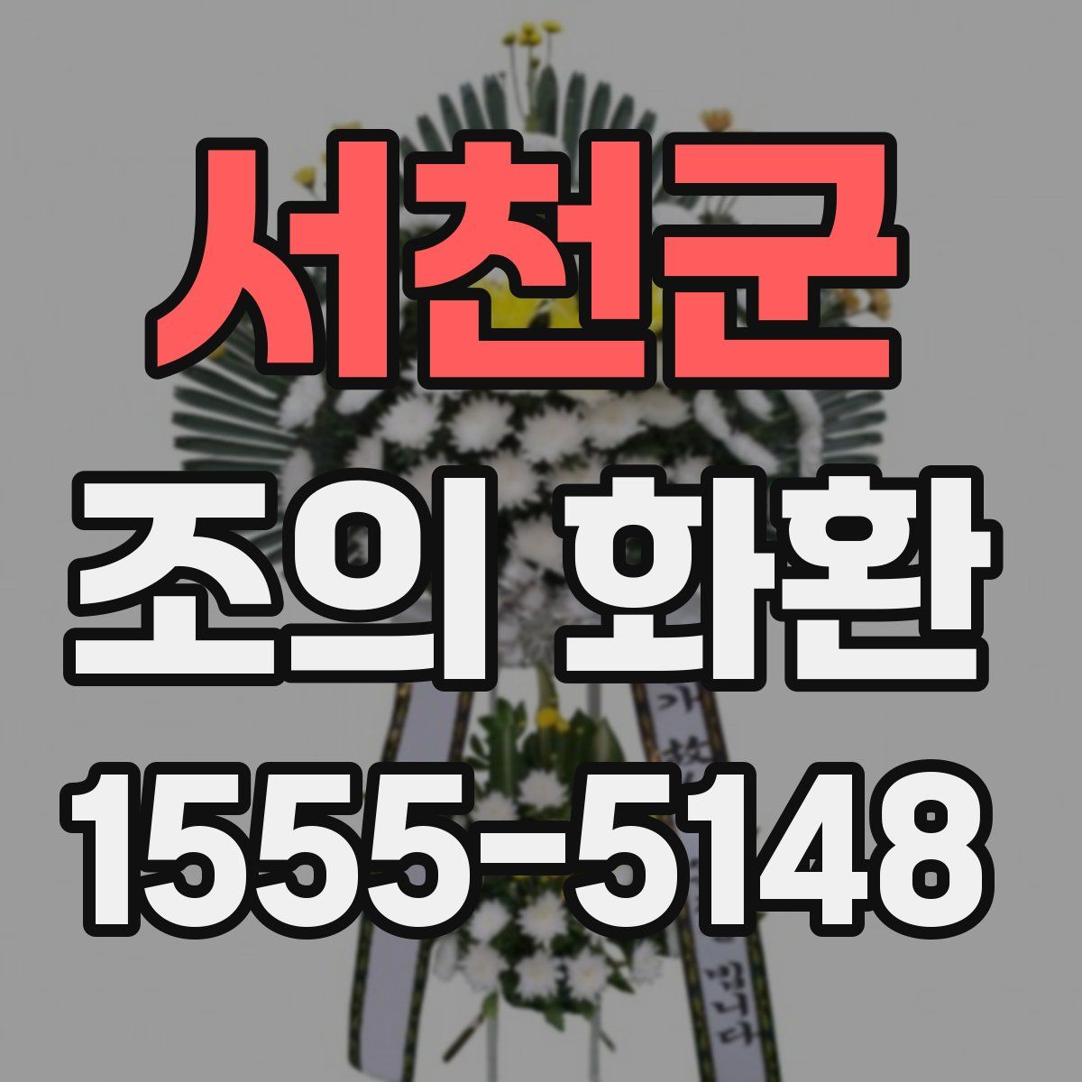 서천군 조의 화환