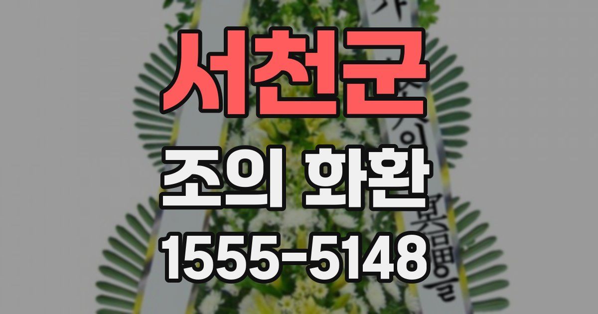 서천군 조의 화환