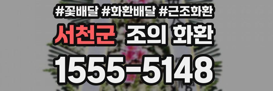 서천군 조의 화환