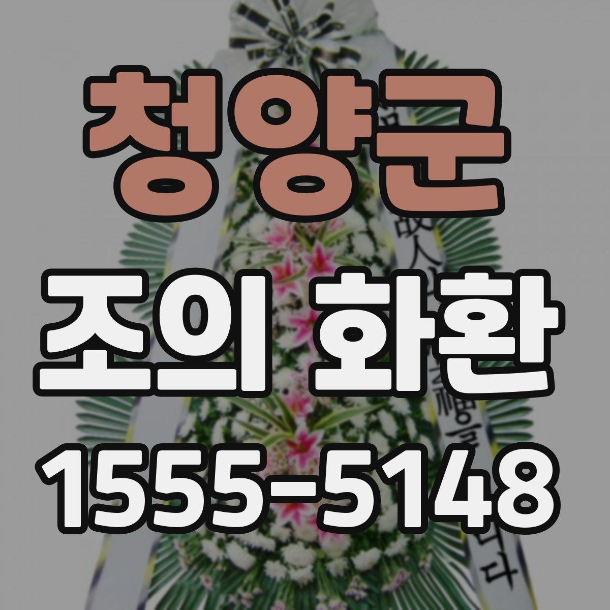 청양군 조의 화환