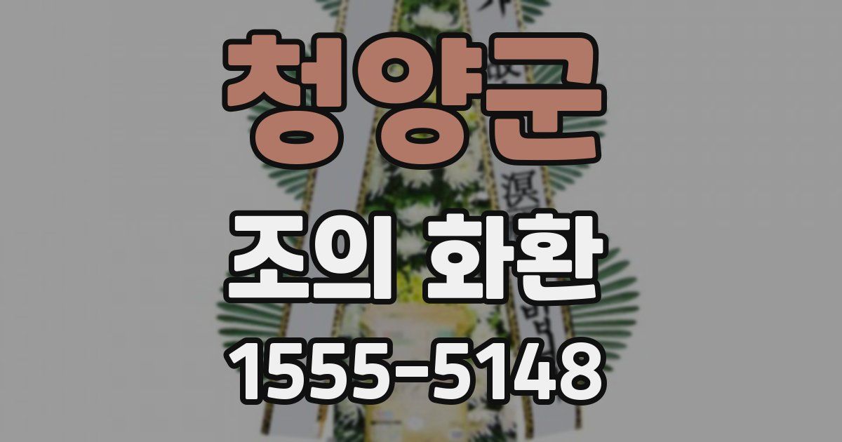 청양군 조의 화환