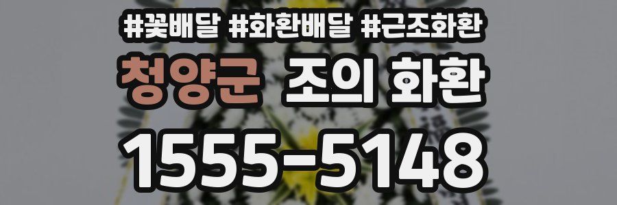 청양군 조의 화환