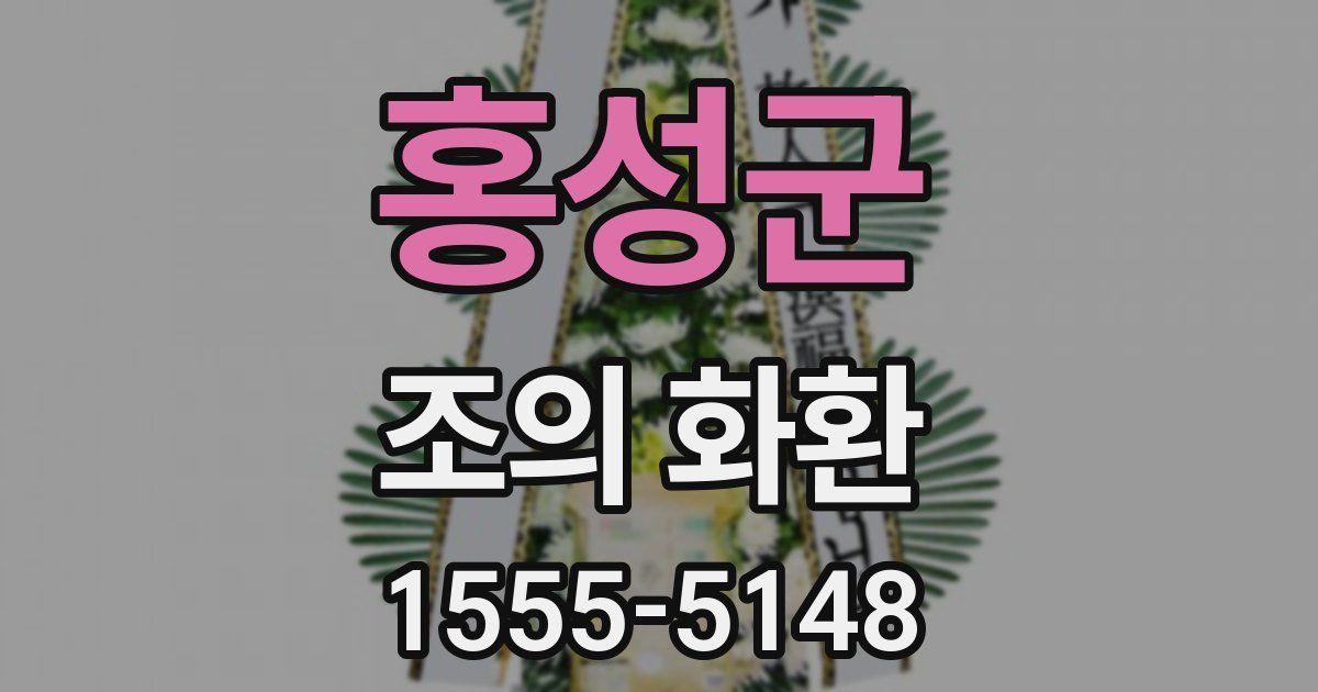 홍성군 조의 화환