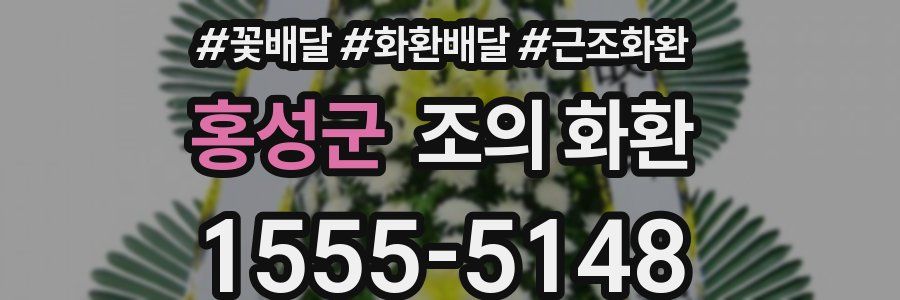 홍성군 조의 화환