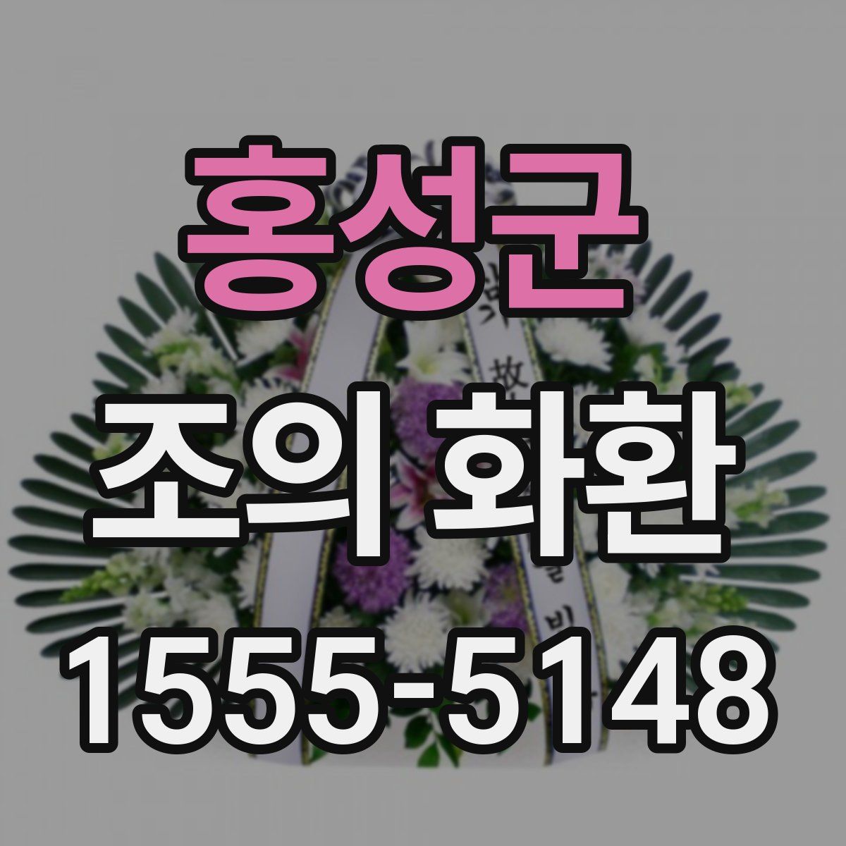홍성군 조의 화환
