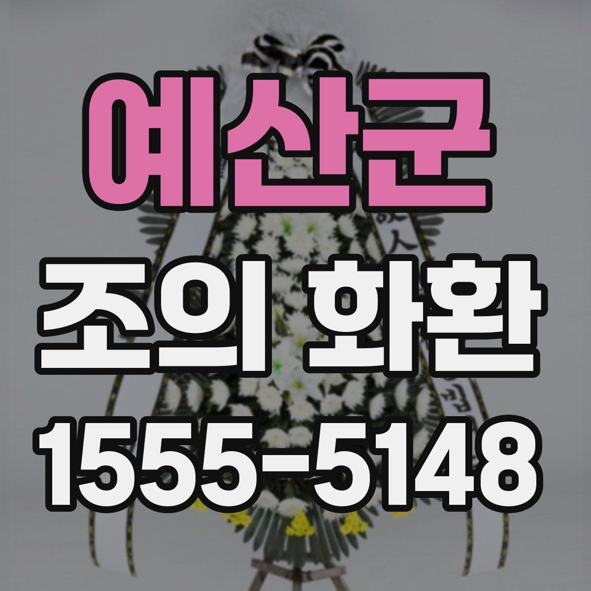 예산군 조의 화환