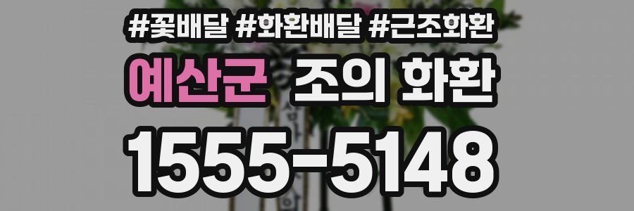 예산군 조의 화환