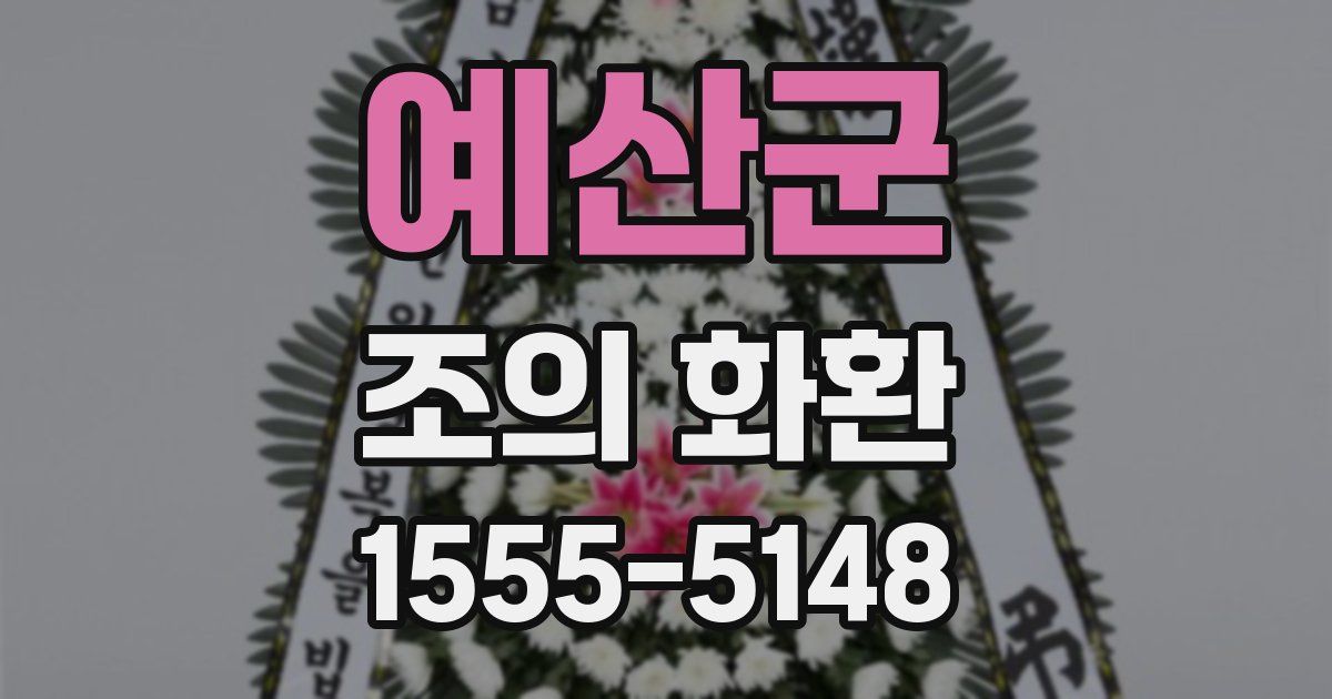 예산군 조의 화환