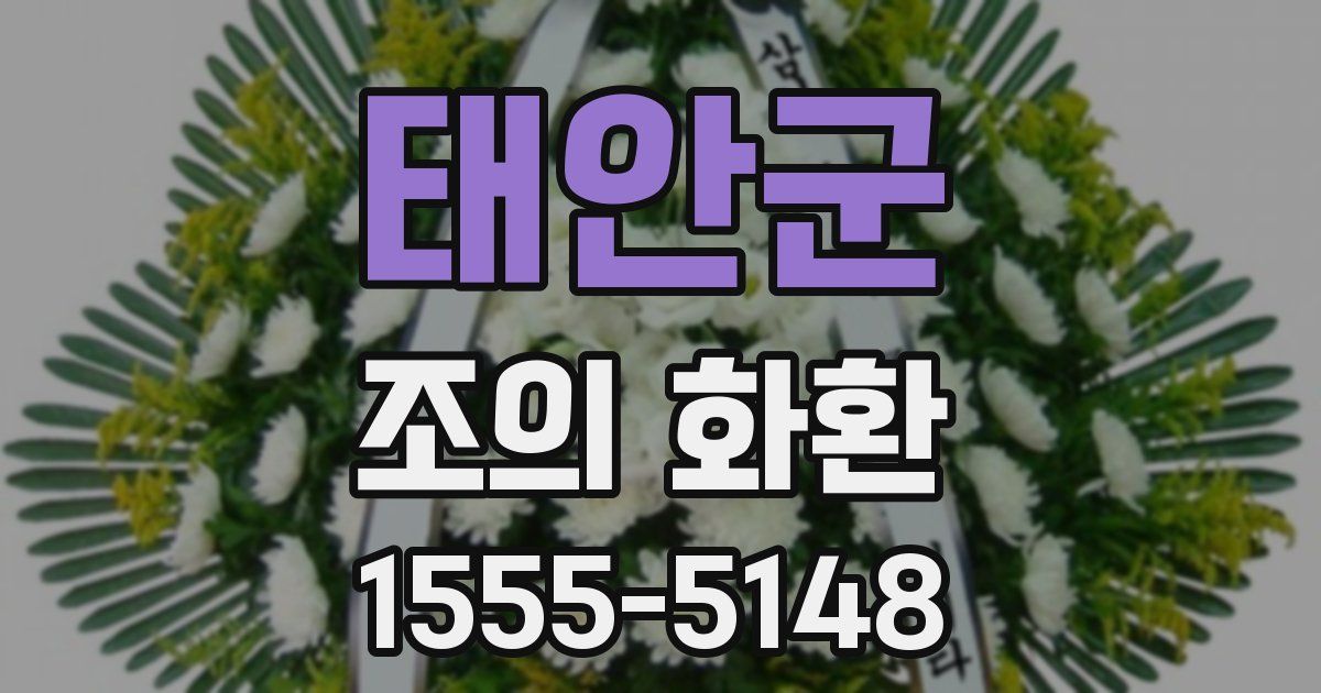 태안군 조의 화환
