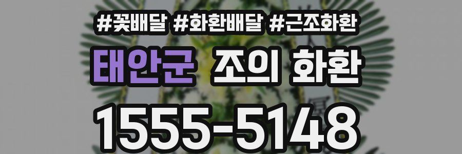 태안군 조의 화환