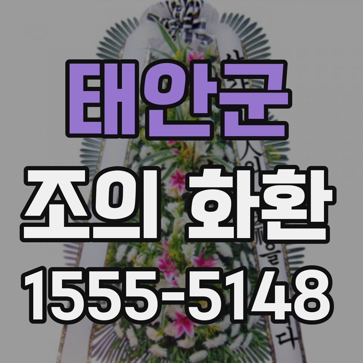 태안군 조의 화환