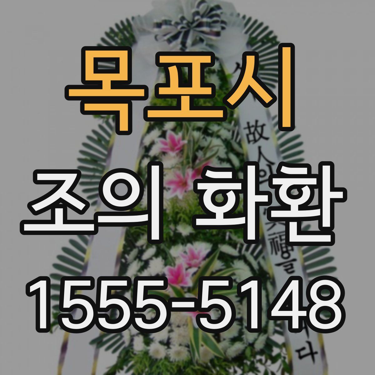 목포시 조의 화환