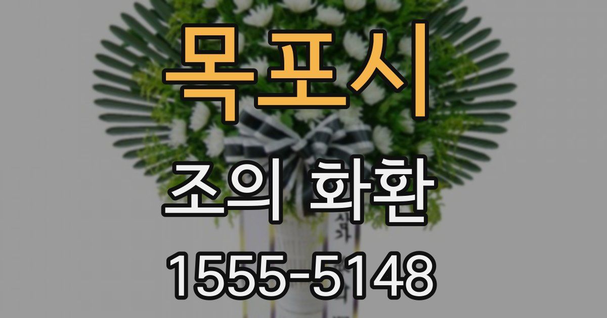 목포시 조의 화환