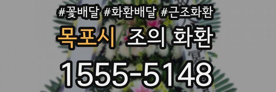 목포시 조의 화환
