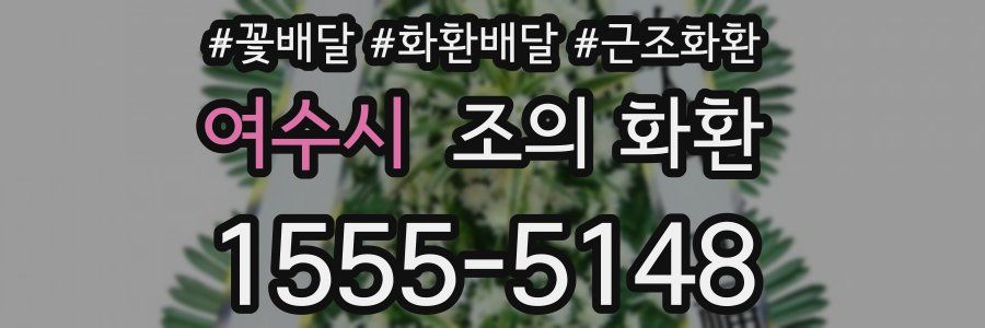 여수시 조의 화환