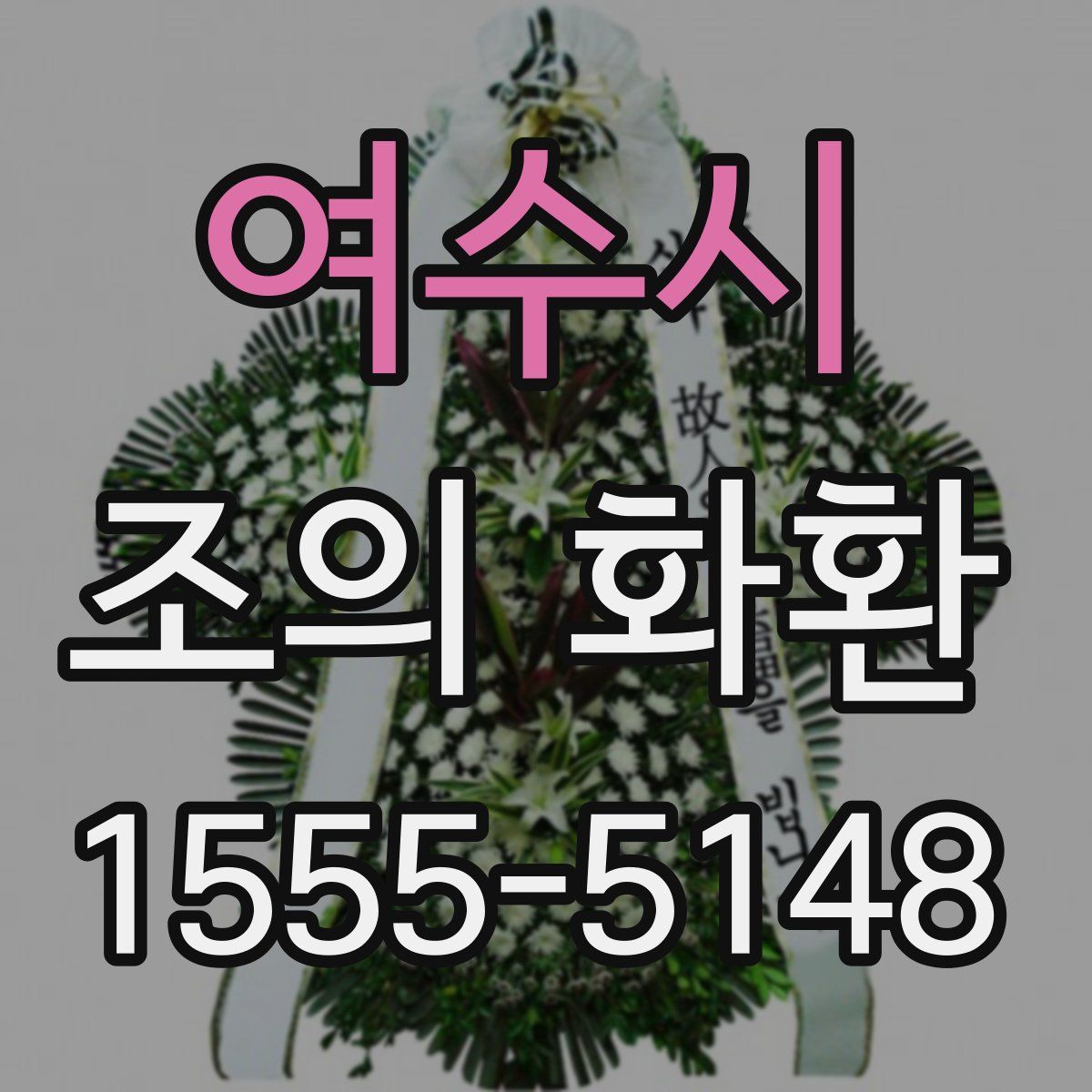 여수시 조의 화환