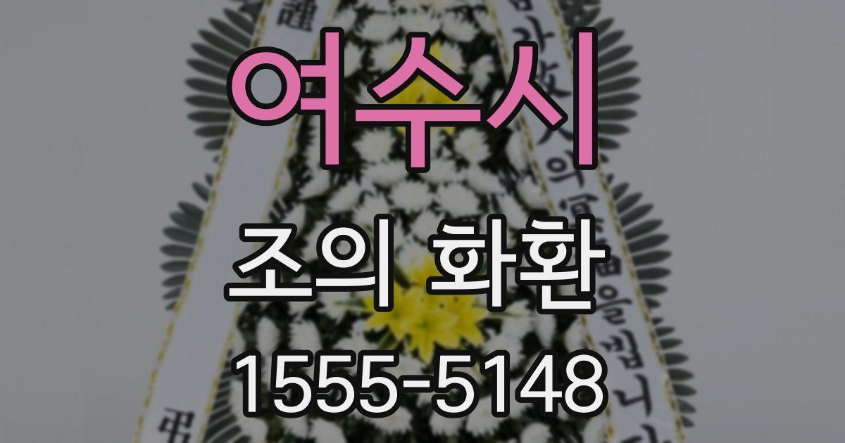 여수시 조의 화환