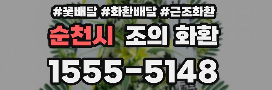 순천시 조의 화환