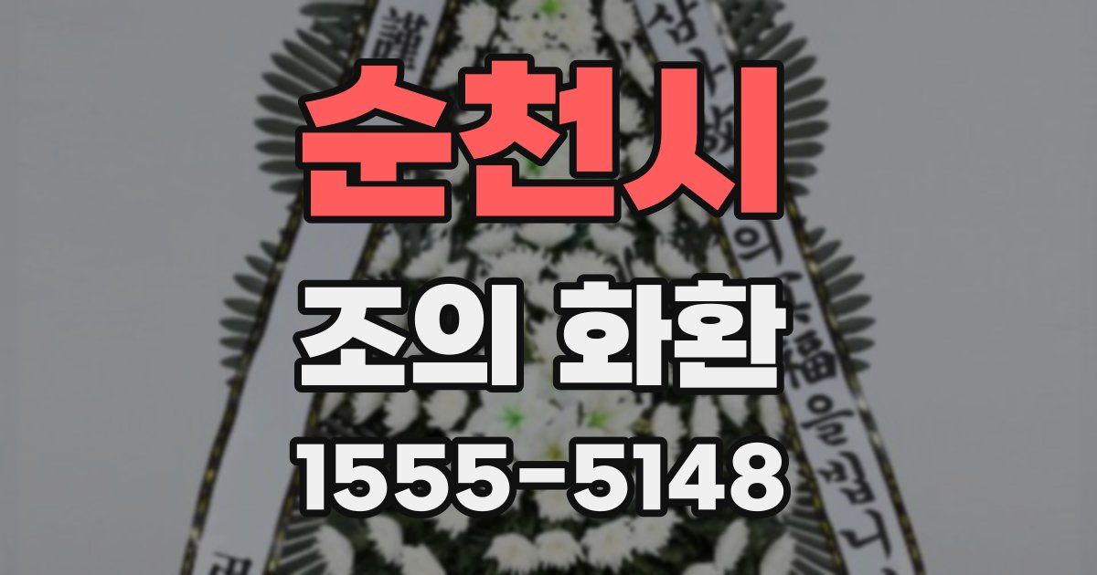 순천시 조의 화환