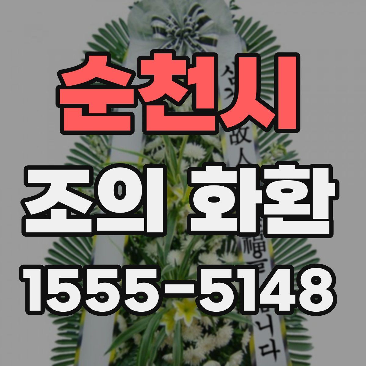 순천시 조의 화환