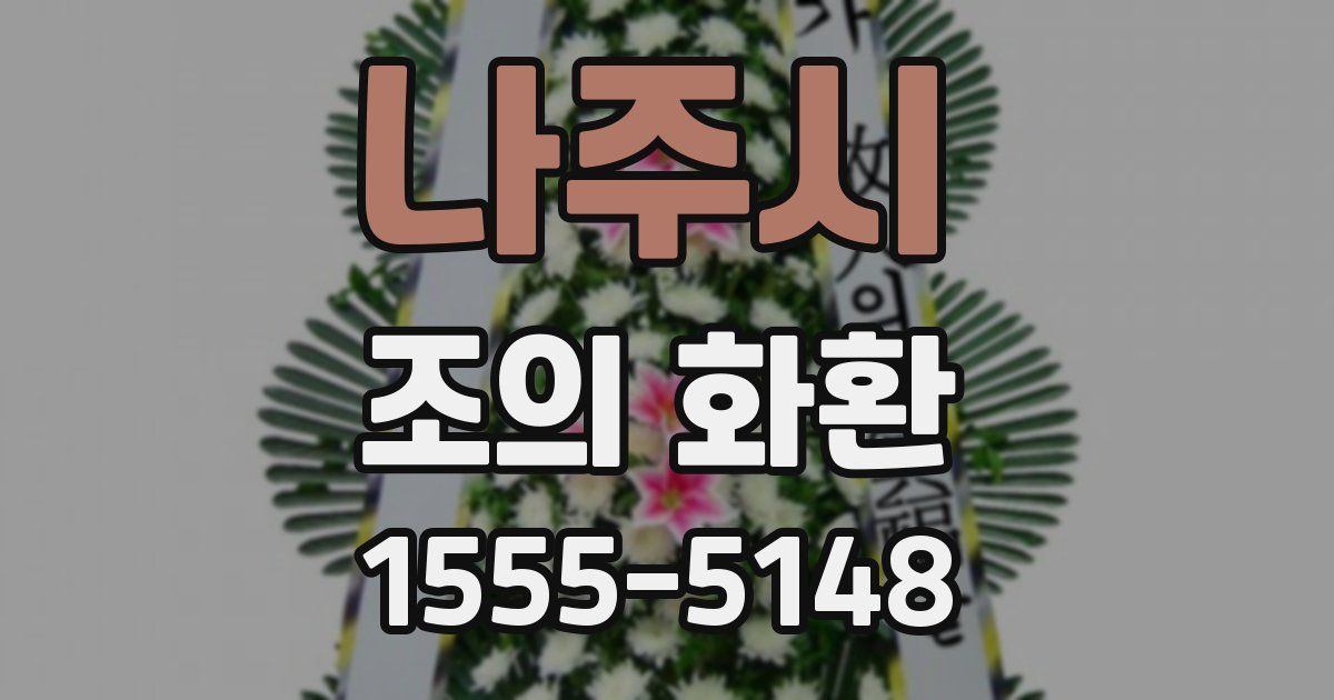 나주시 조의 화환