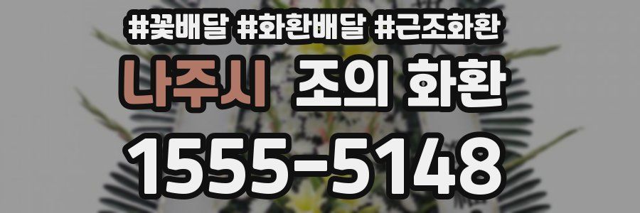 나주시 조의 화환