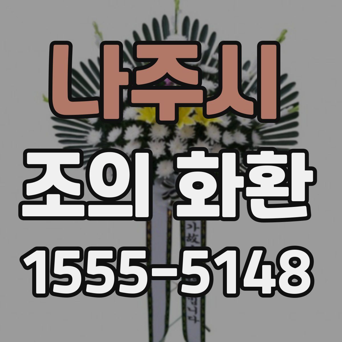 나주시 조의 화환