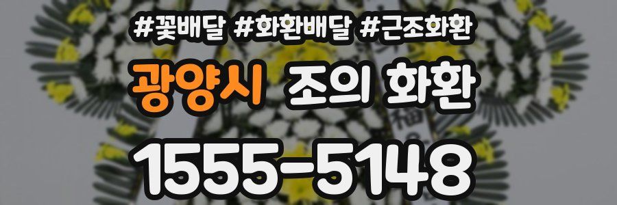 광양시 조의 화환