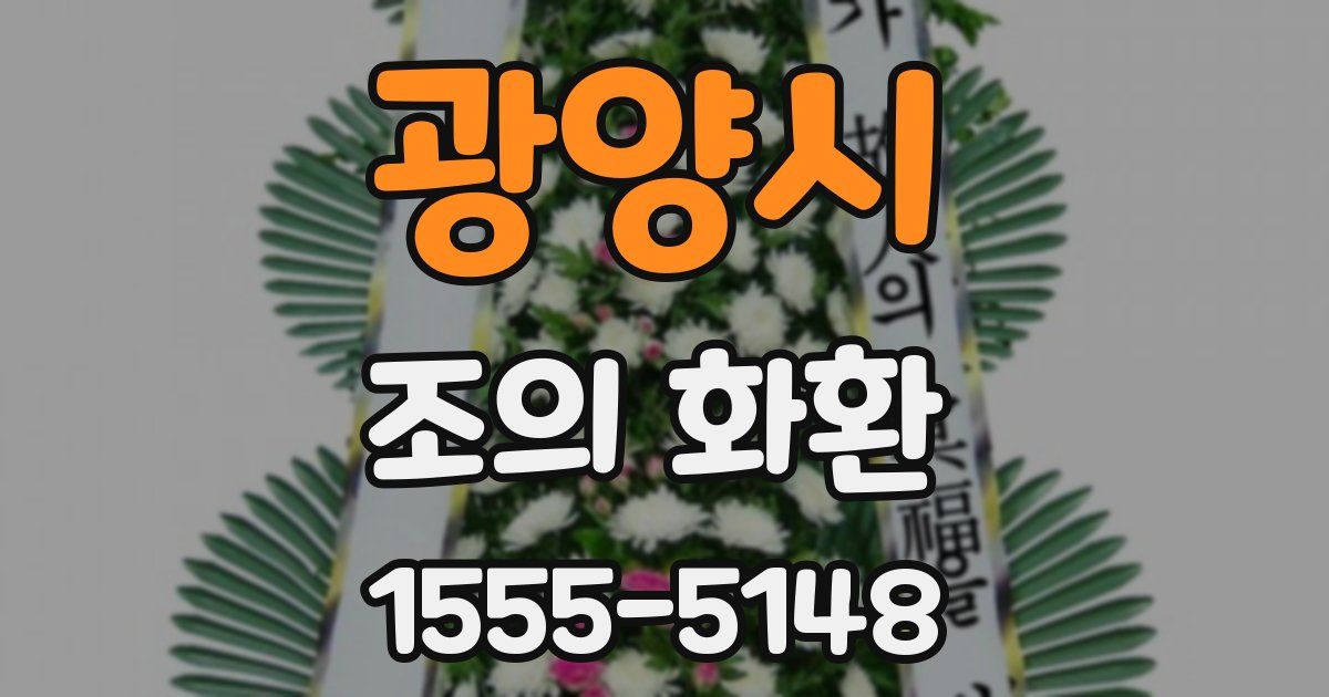광양시 조의 화환