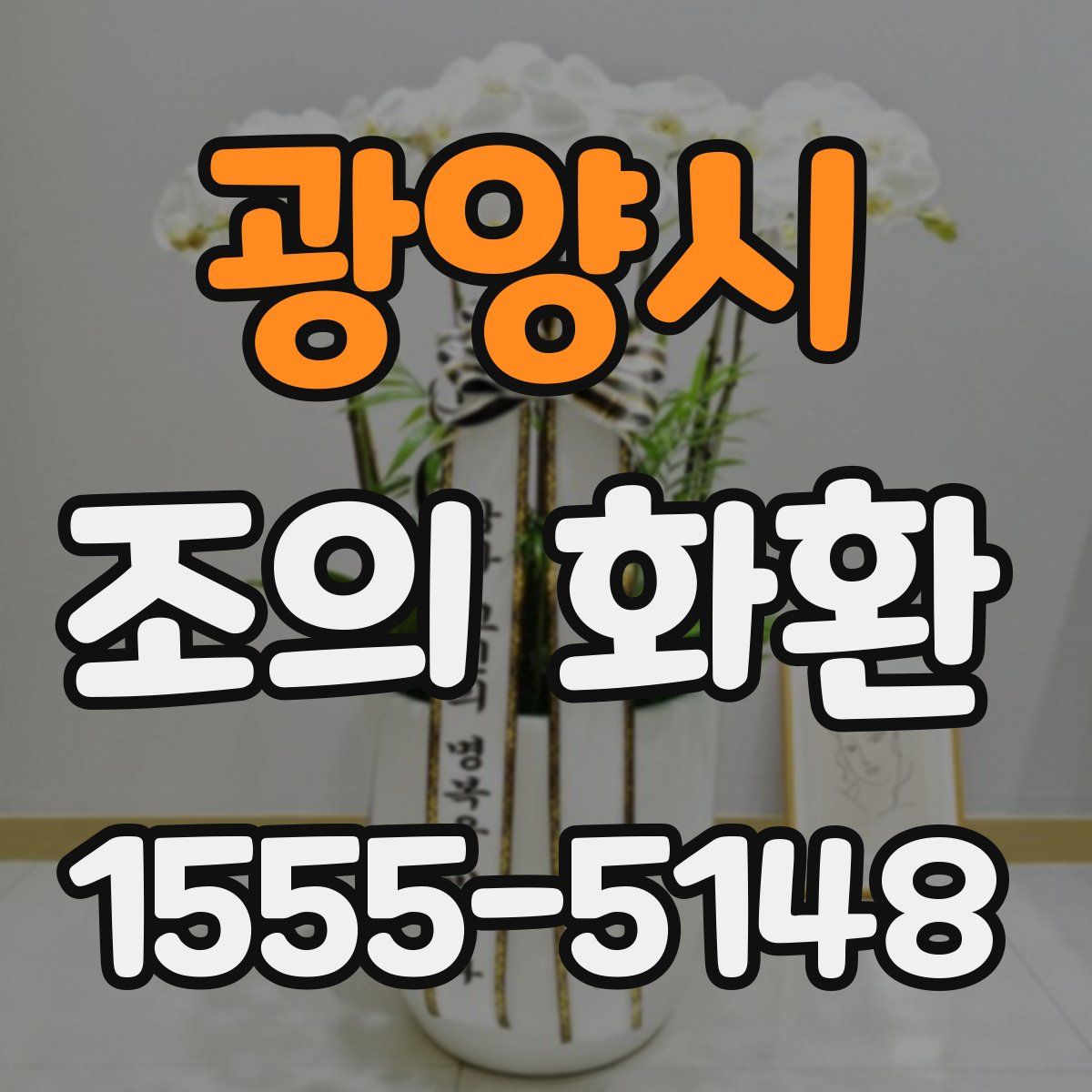 광양시 조의 화환