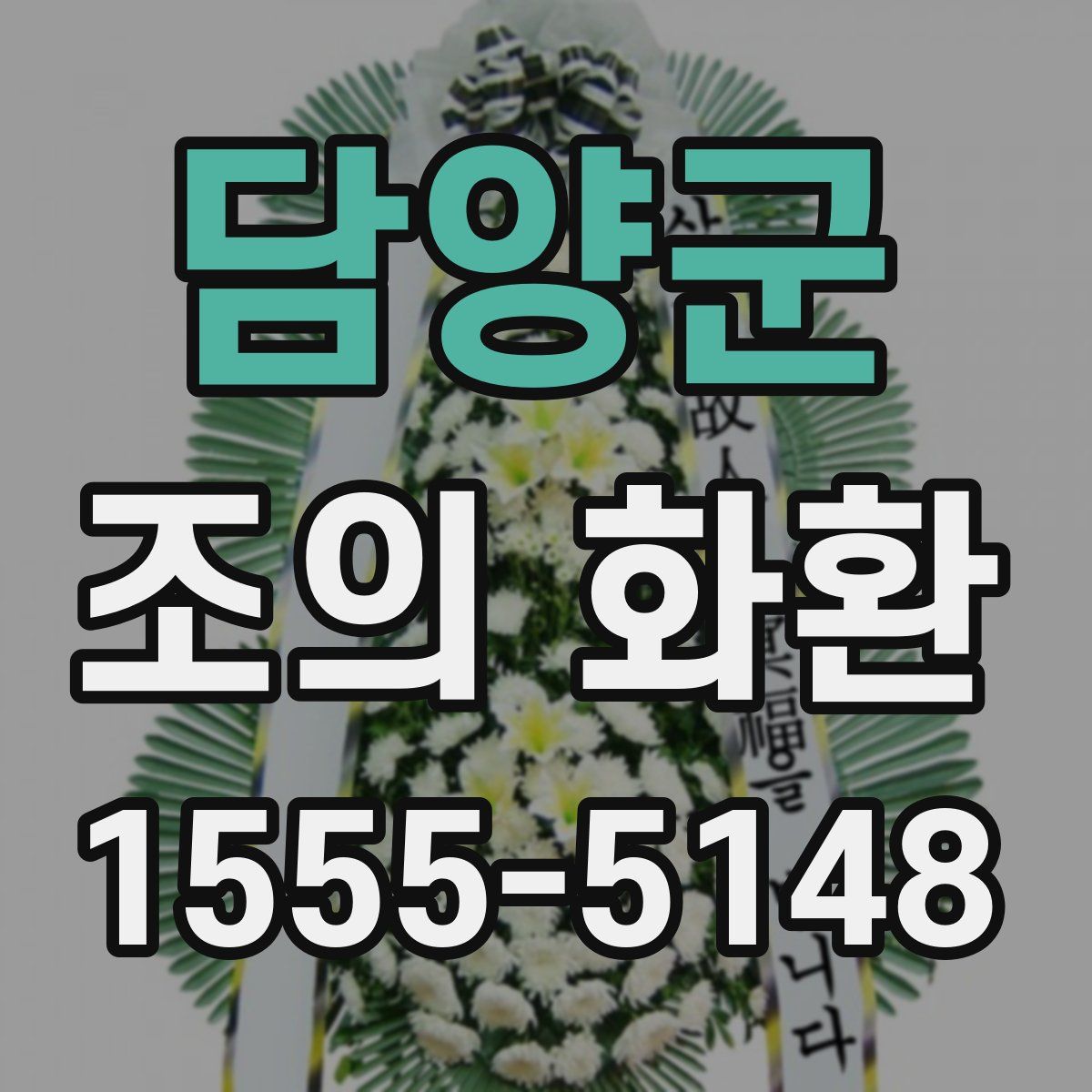 담양군 조의 화환