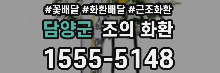 담양군 조의 화환