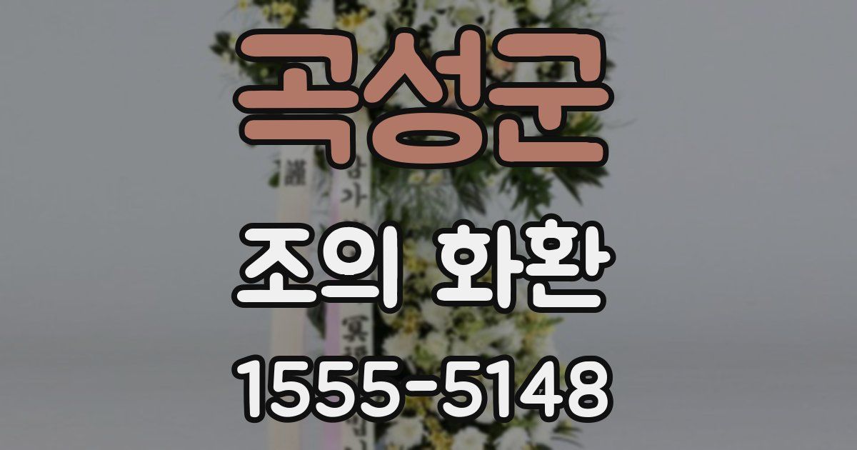 곡성군 조의 화환
