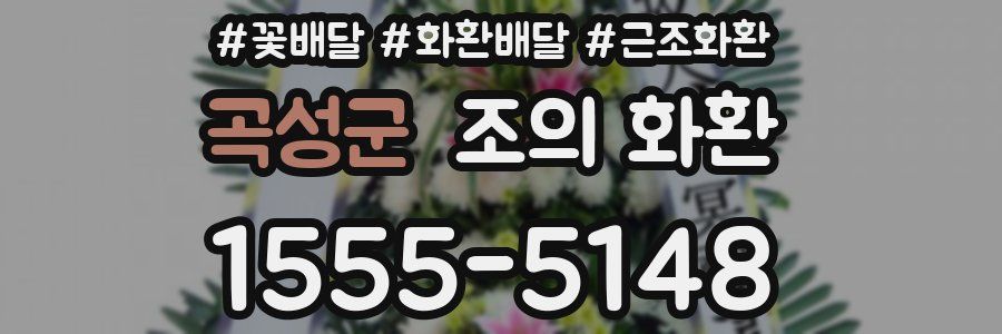 곡성군 조의 화환