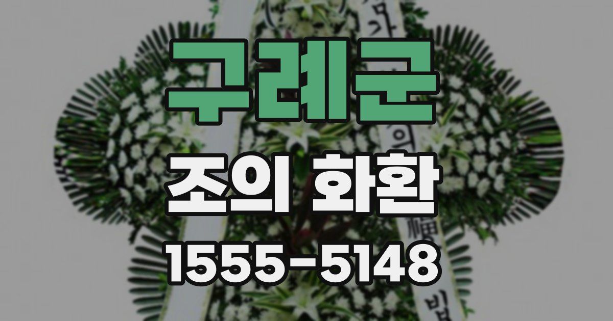 구례군 조의 화환