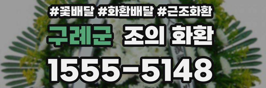 구례군 조의 화환